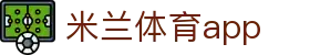 米兰体育官网首页 - 网页版登录 · app下载